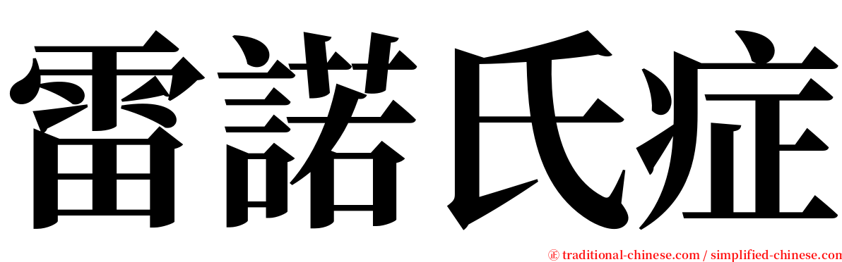 雷諾氏症 serif font