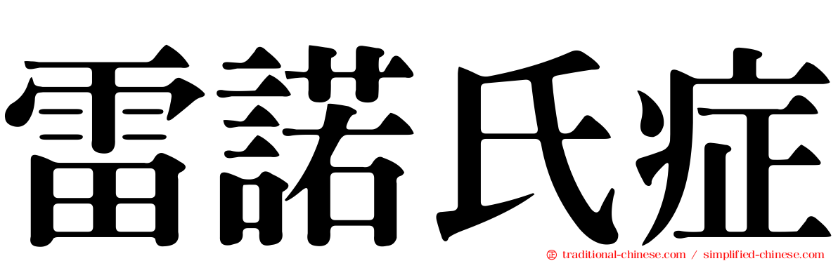 雷諾氏症