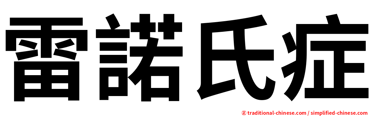 雷諾氏症