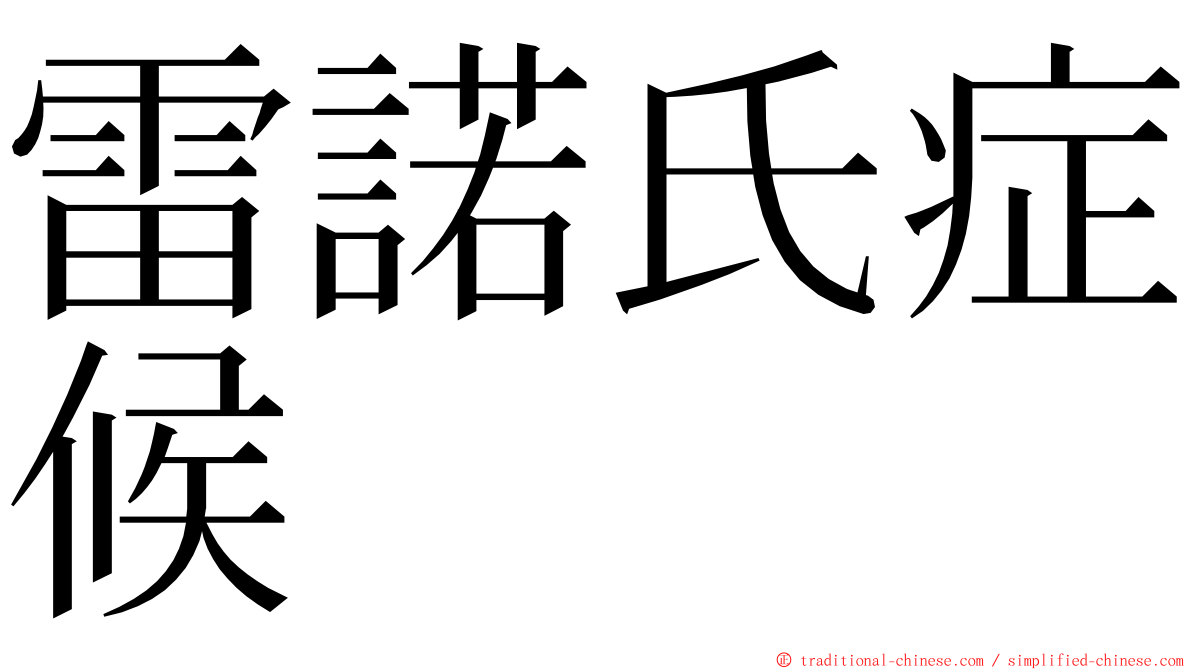 雷諾氏症候 ming font