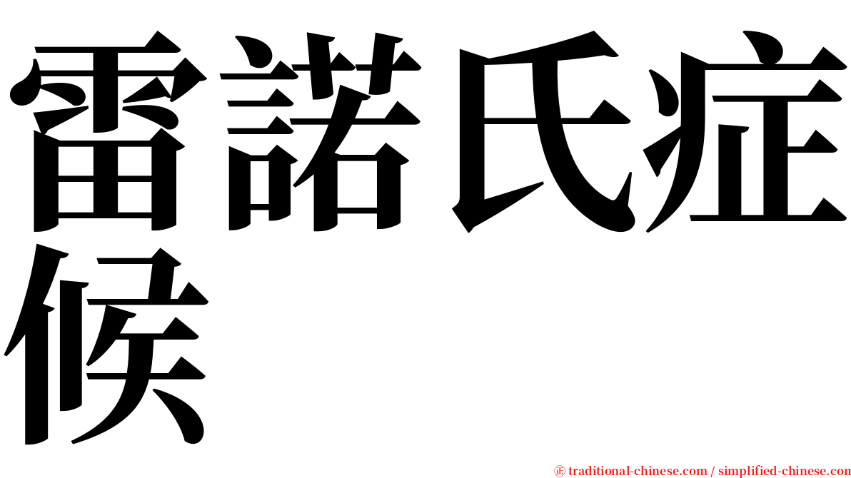 雷諾氏症候 serif font