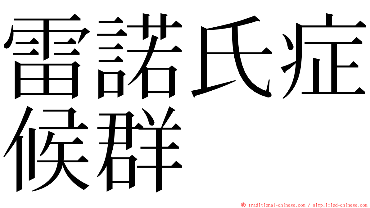 雷諾氏症候群 ming font