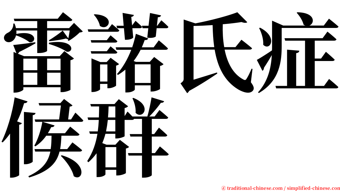 雷諾氏症候群 serif font