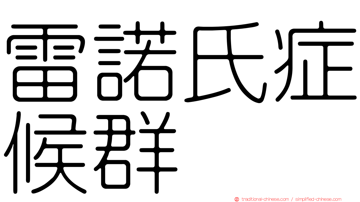 雷諾氏症候群