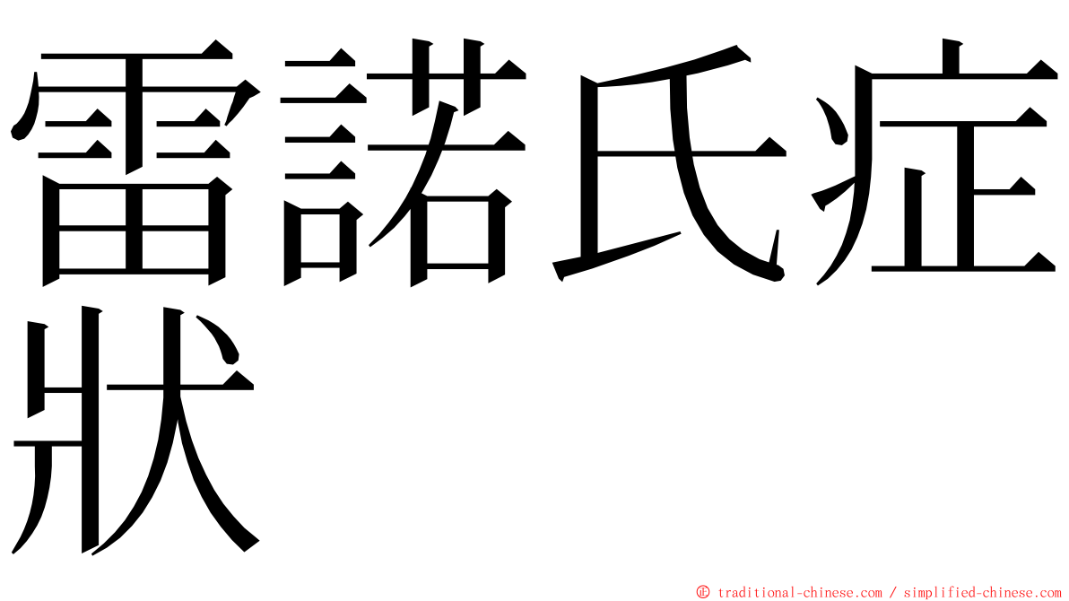 雷諾氏症狀 ming font