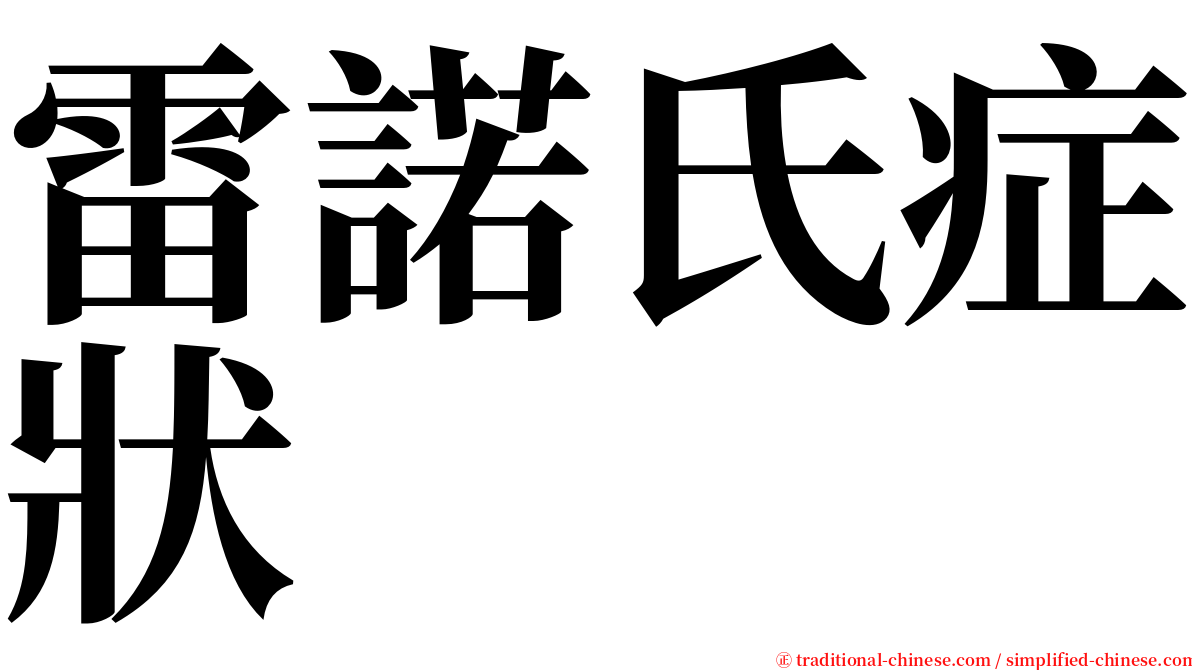 雷諾氏症狀 serif font