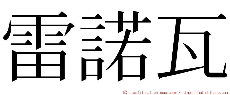 雷諾瓦 ming font