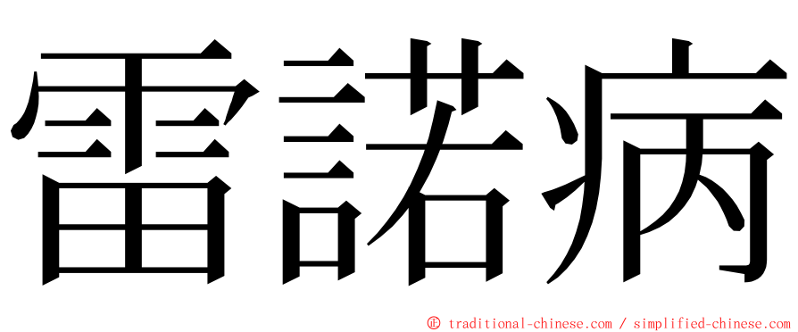 雷諾病 ming font