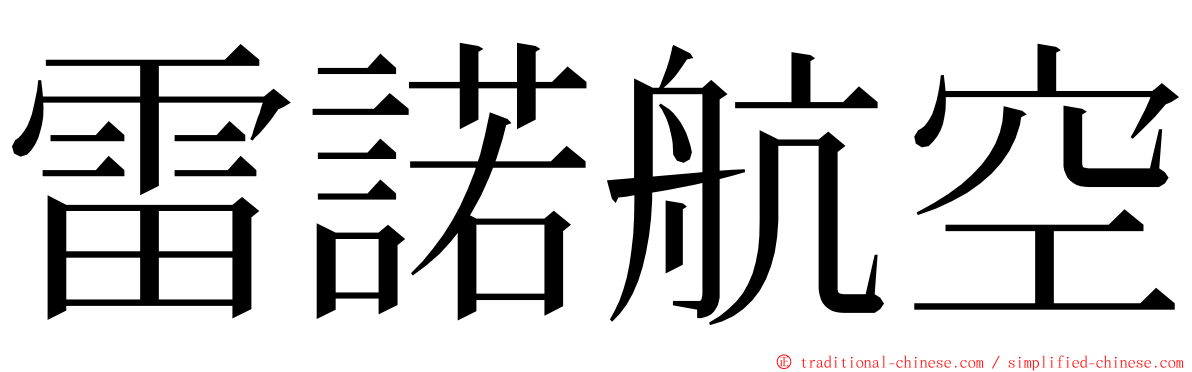 雷諾航空 ming font