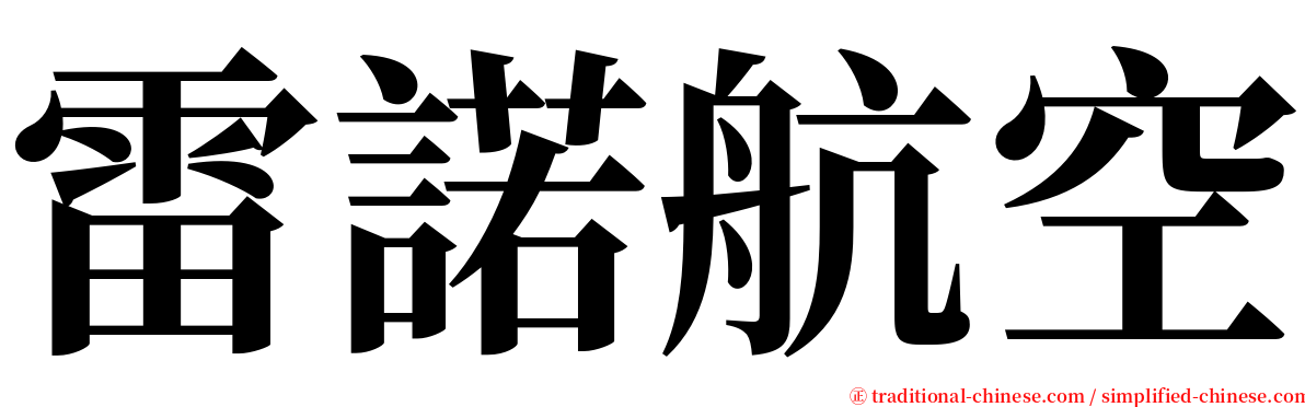 雷諾航空 serif font