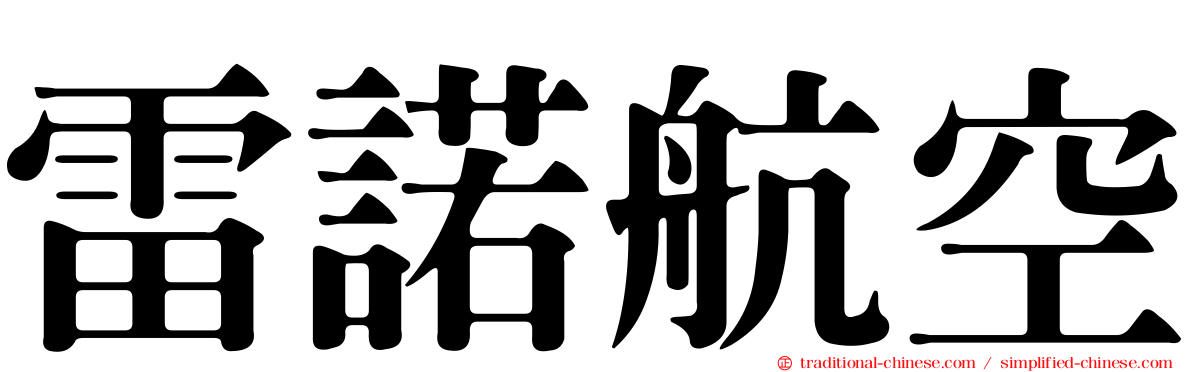 雷諾航空