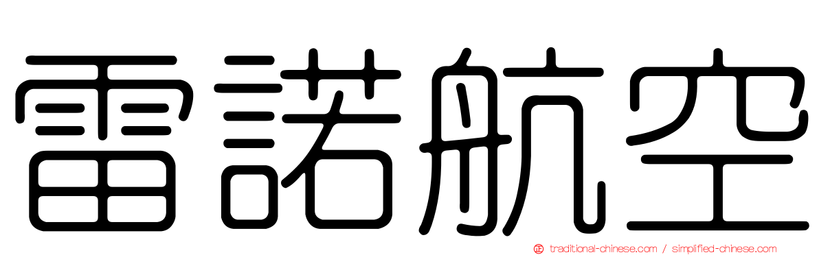 雷諾航空