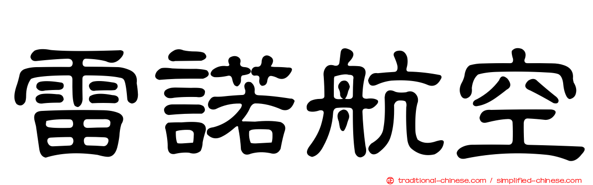雷諾航空