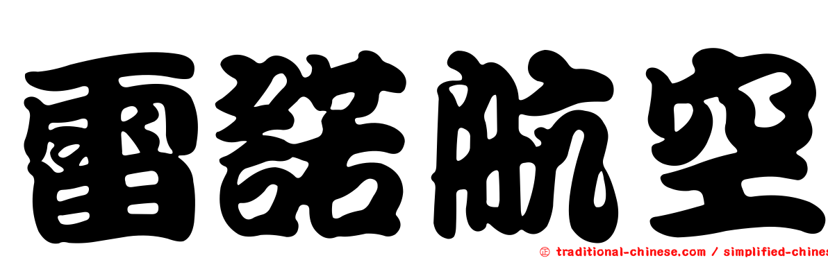 雷諾航空