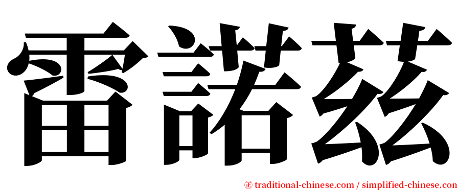 雷諾茲 serif font