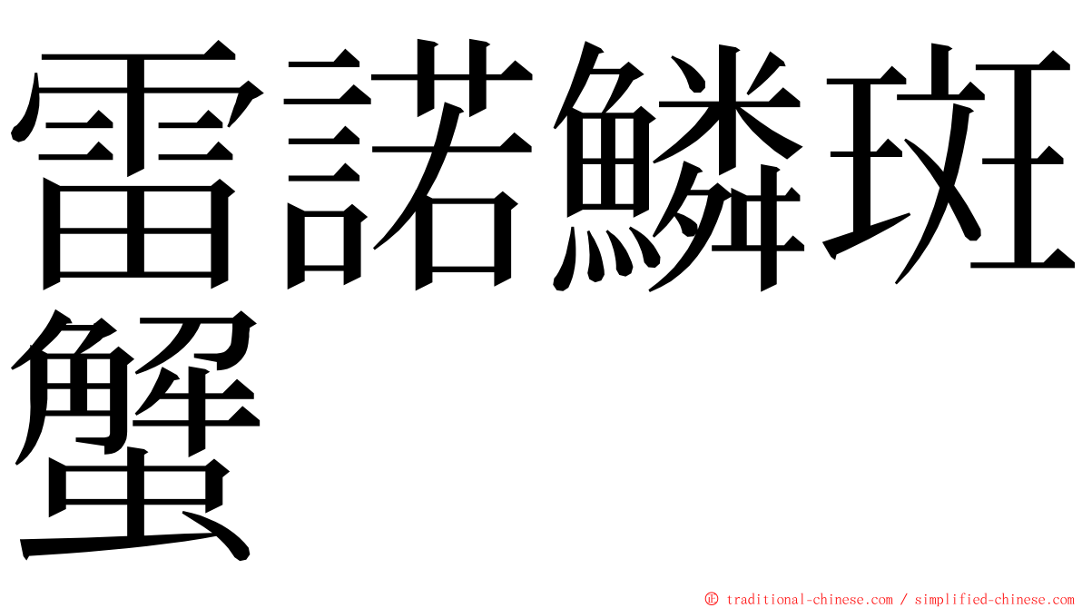 雷諾鱗斑蟹 ming font