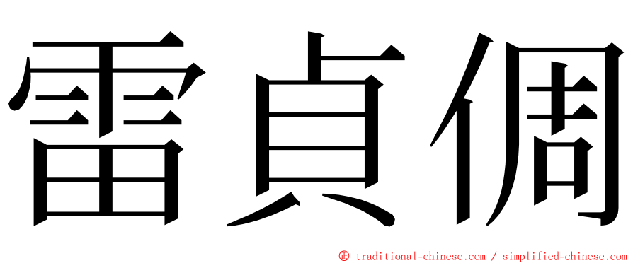 雷貞倜 ming font