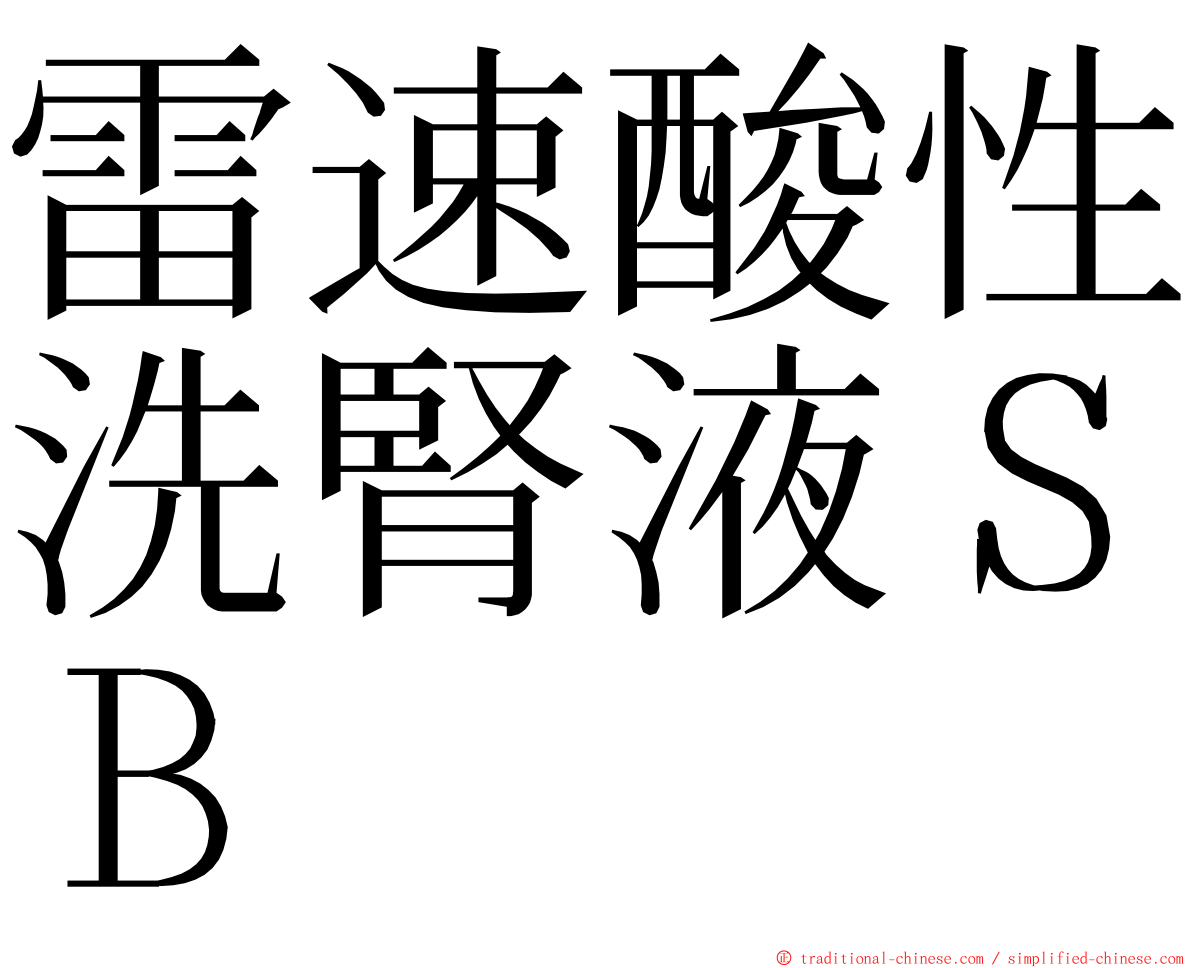 雷速酸性洗腎液ＳＢ ming font