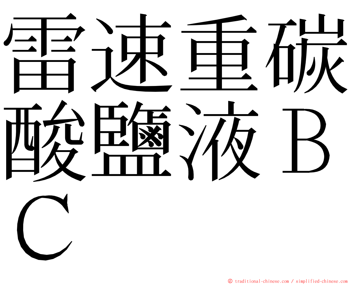 雷速重碳酸鹽液ＢＣ ming font