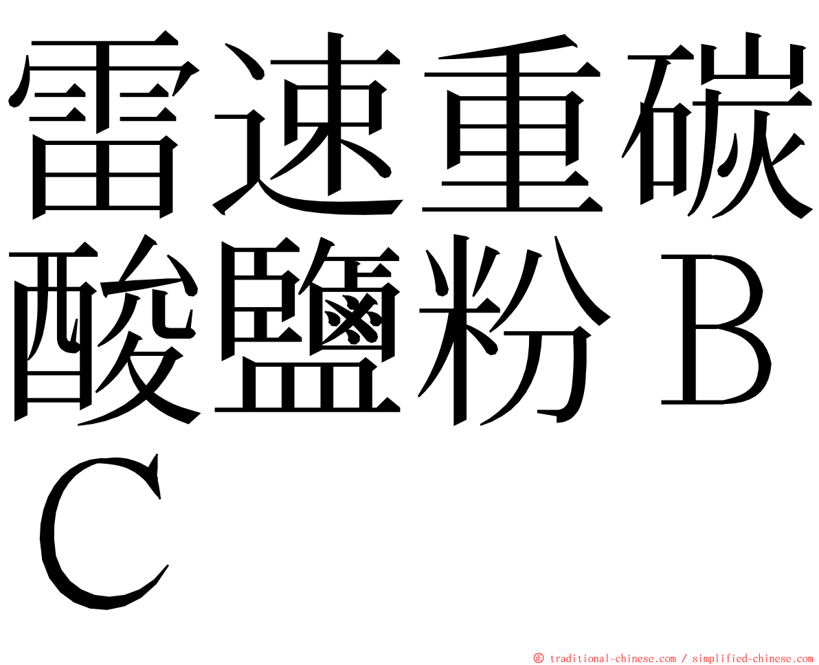 雷速重碳酸鹽粉ＢＣ ming font