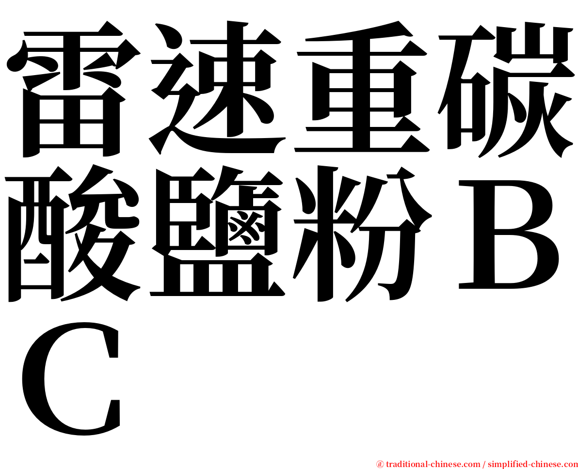 雷速重碳酸鹽粉ＢＣ serif font