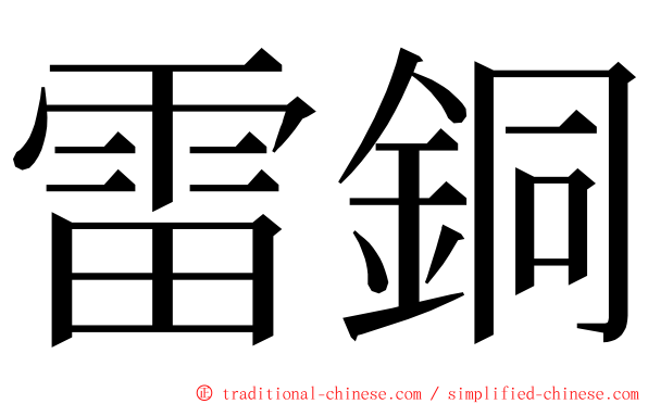 雷銅 ming font