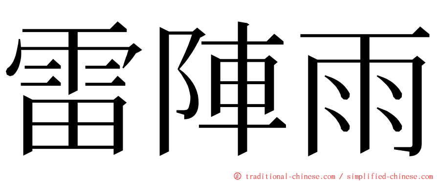 雷陣雨 ming font