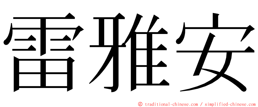 雷雅安 ming font