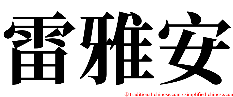 雷雅安 serif font