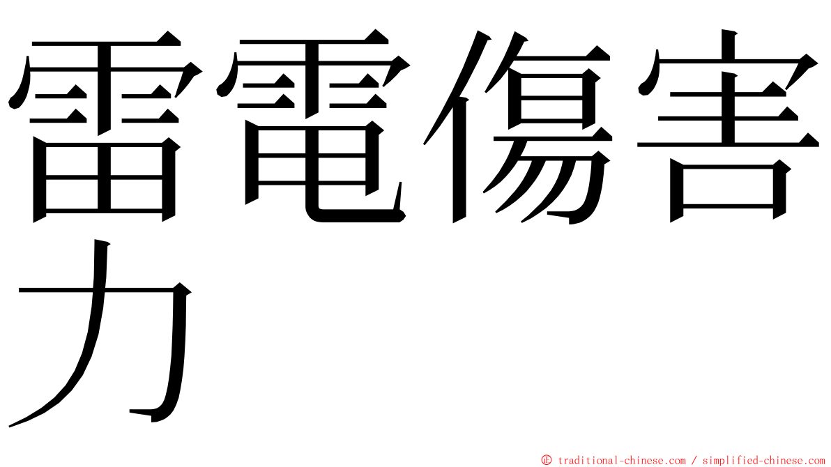 雷電傷害力 ming font