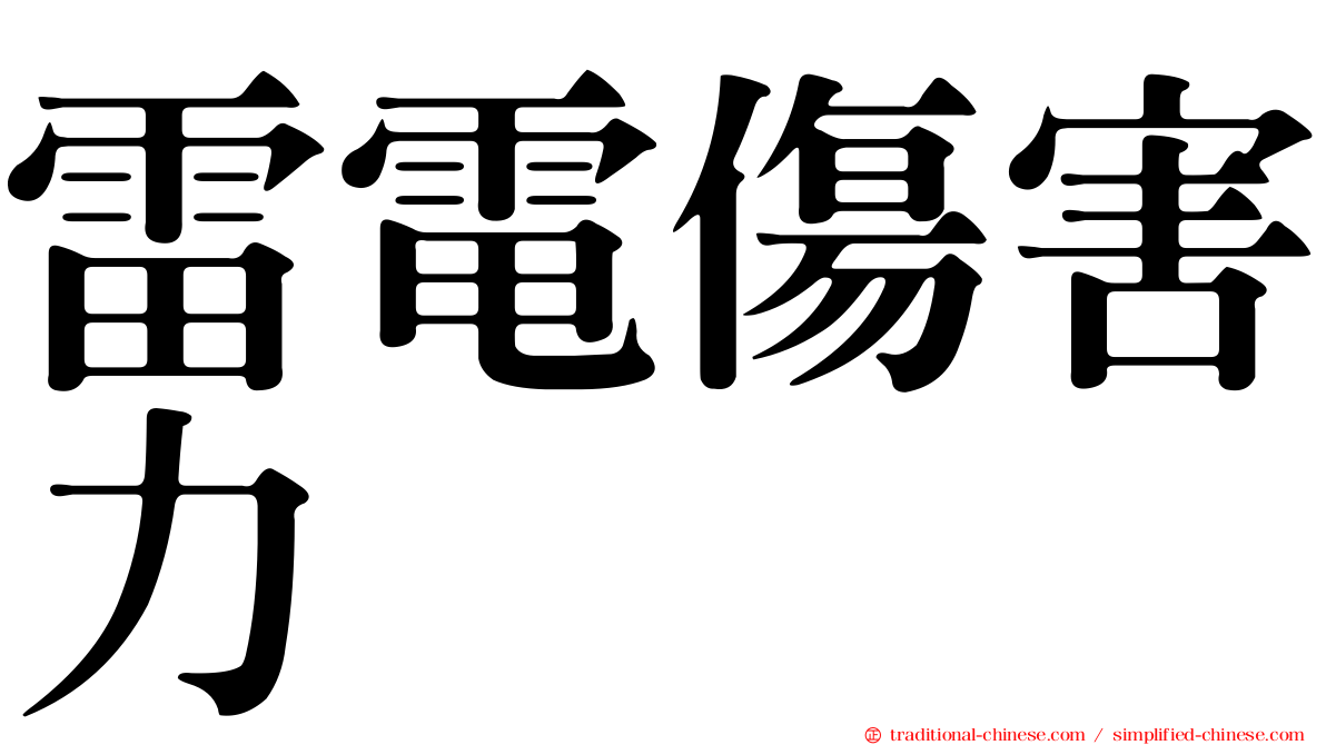 雷電傷害力