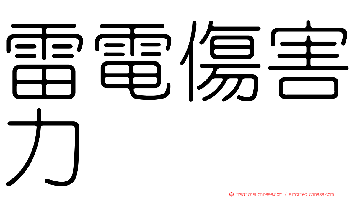 雷電傷害力