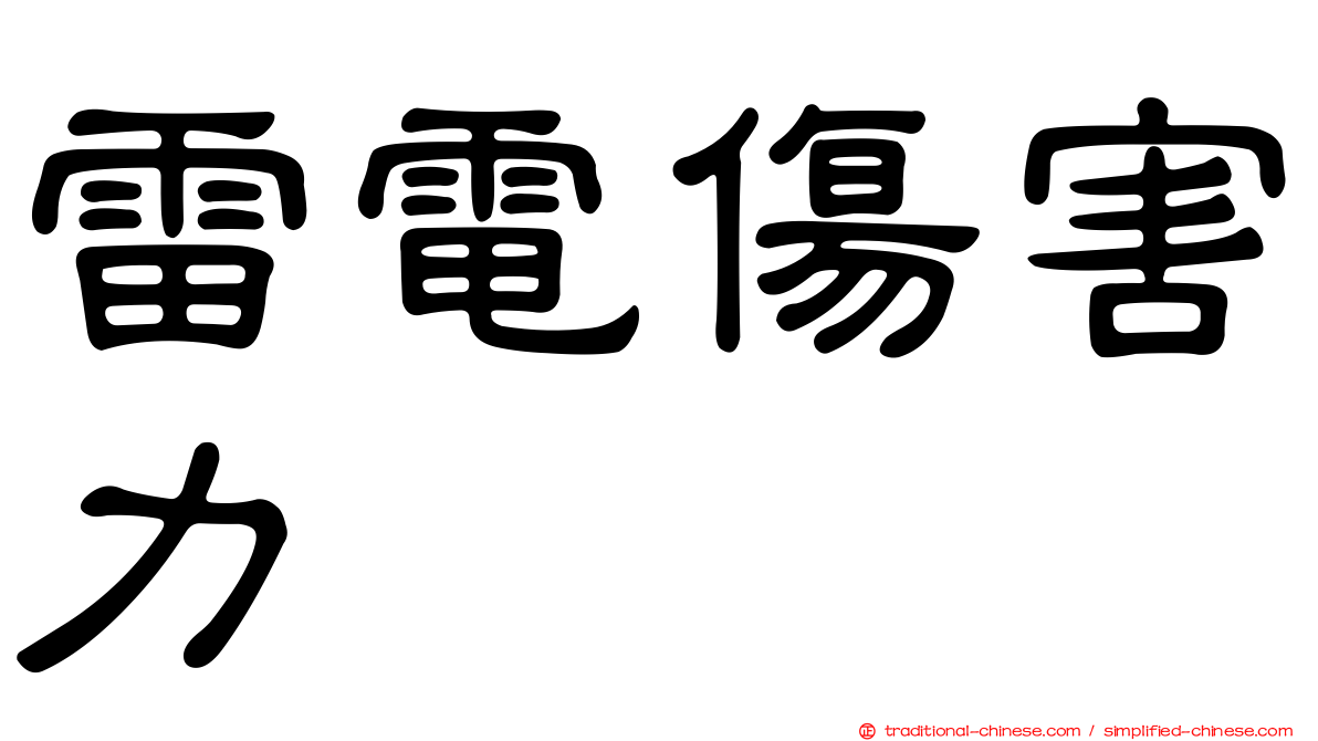 雷電傷害力