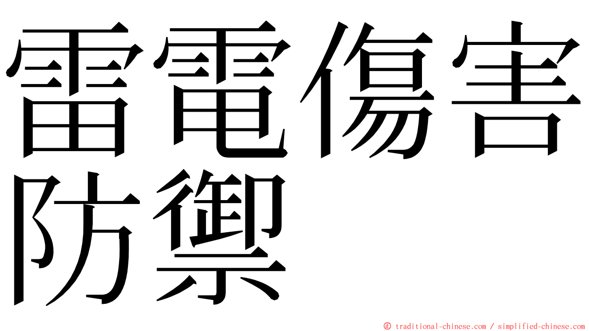 雷電傷害防禦 ming font