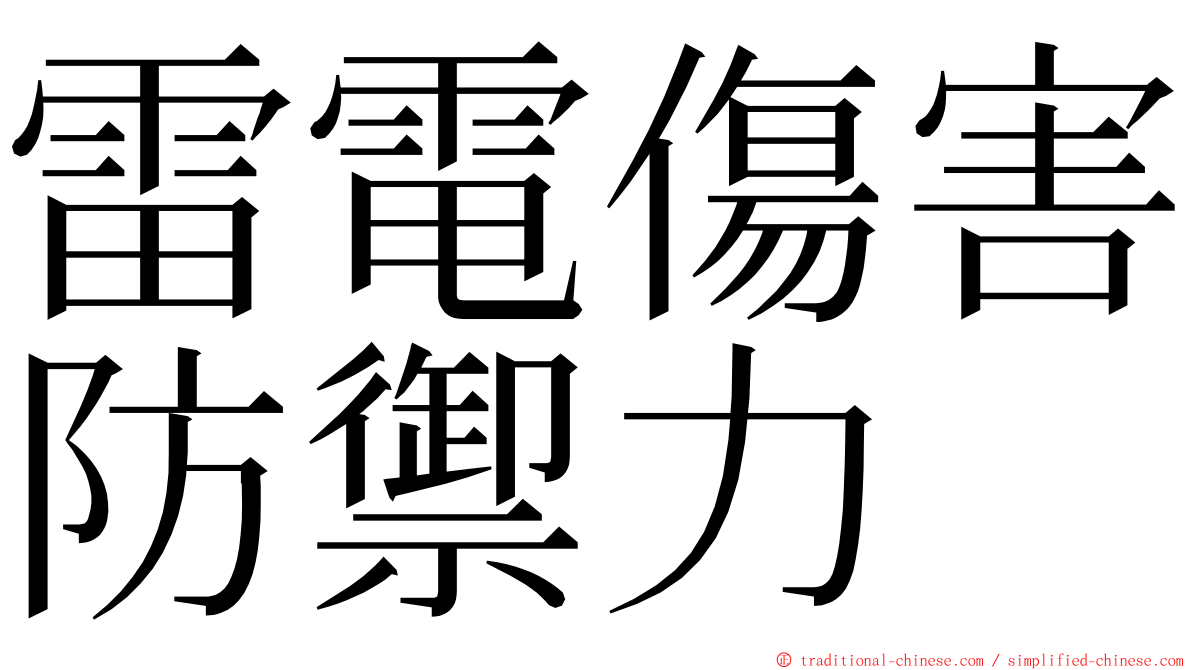 雷電傷害防禦力 ming font