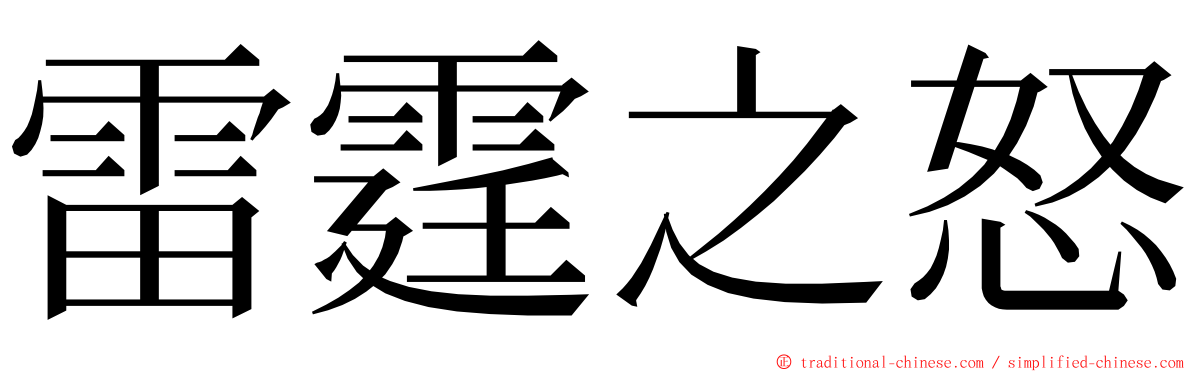 雷霆之怒 ming font