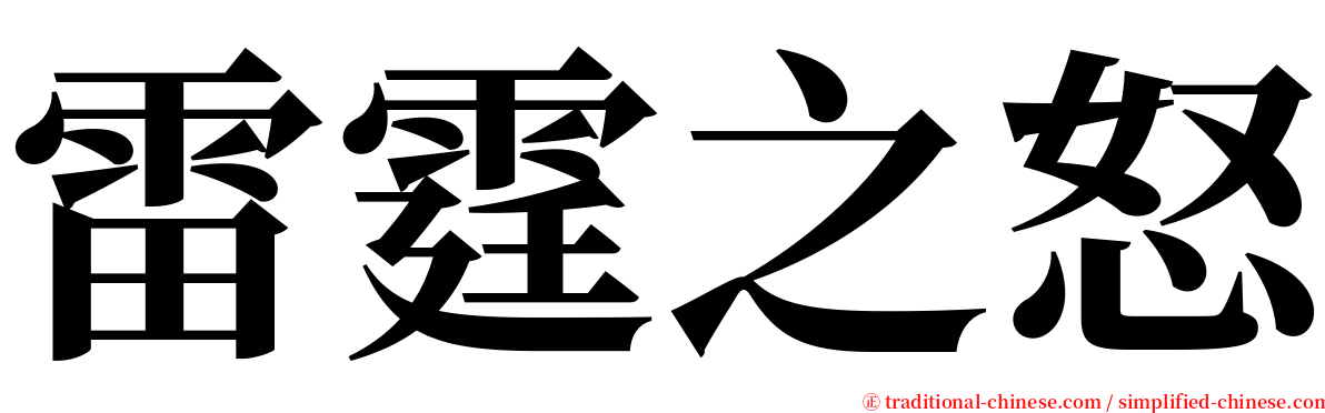 雷霆之怒 serif font