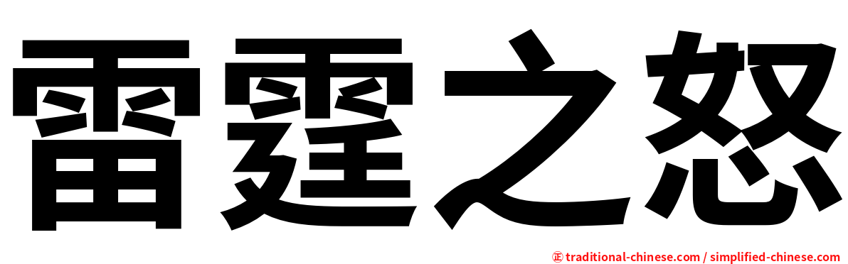 雷霆之怒