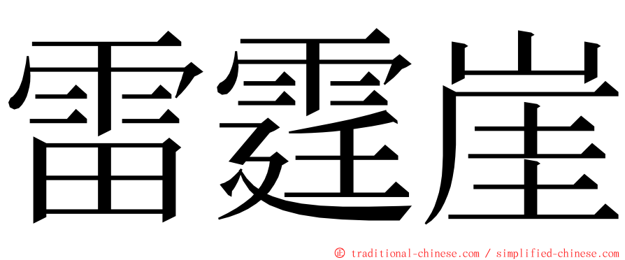 雷霆崖 ming font