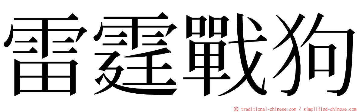 雷霆戰狗 ming font