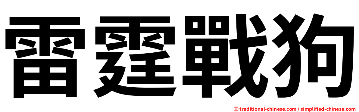 雷霆戰狗