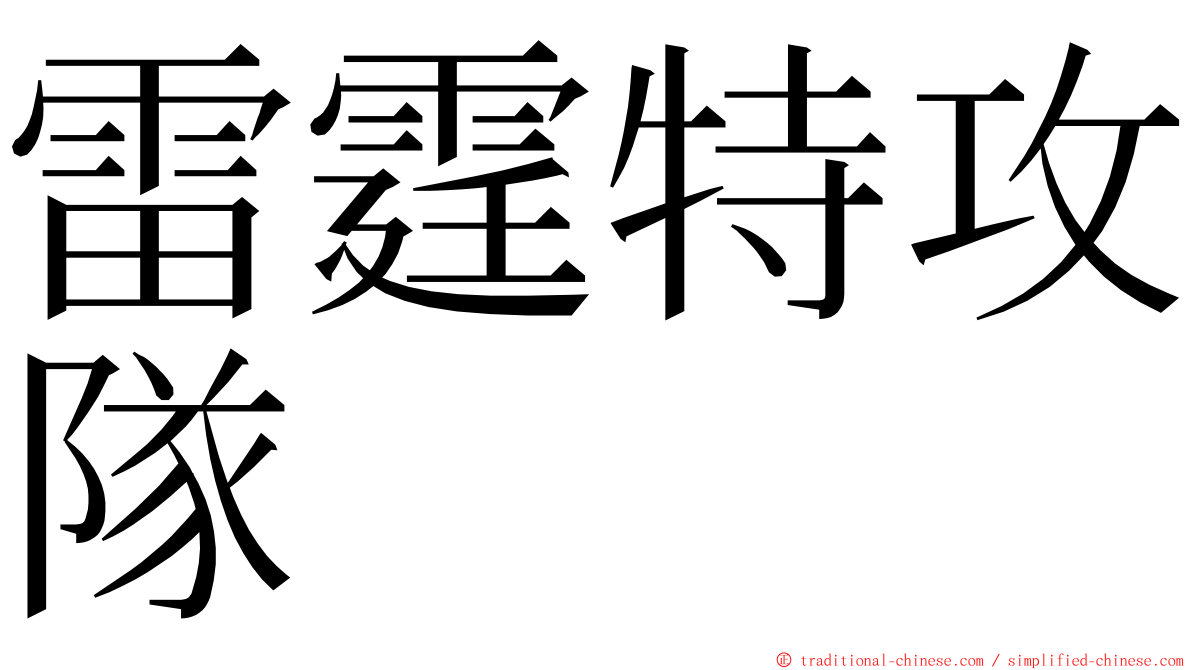 雷霆特攻隊 ming font