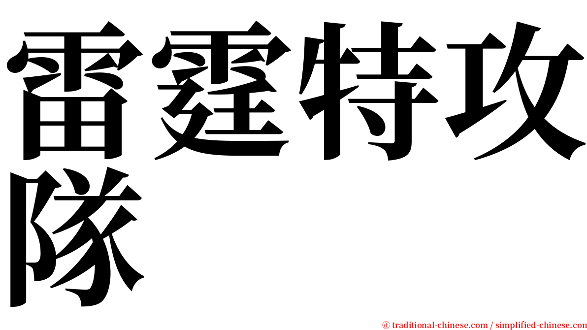 雷霆特攻隊 serif font