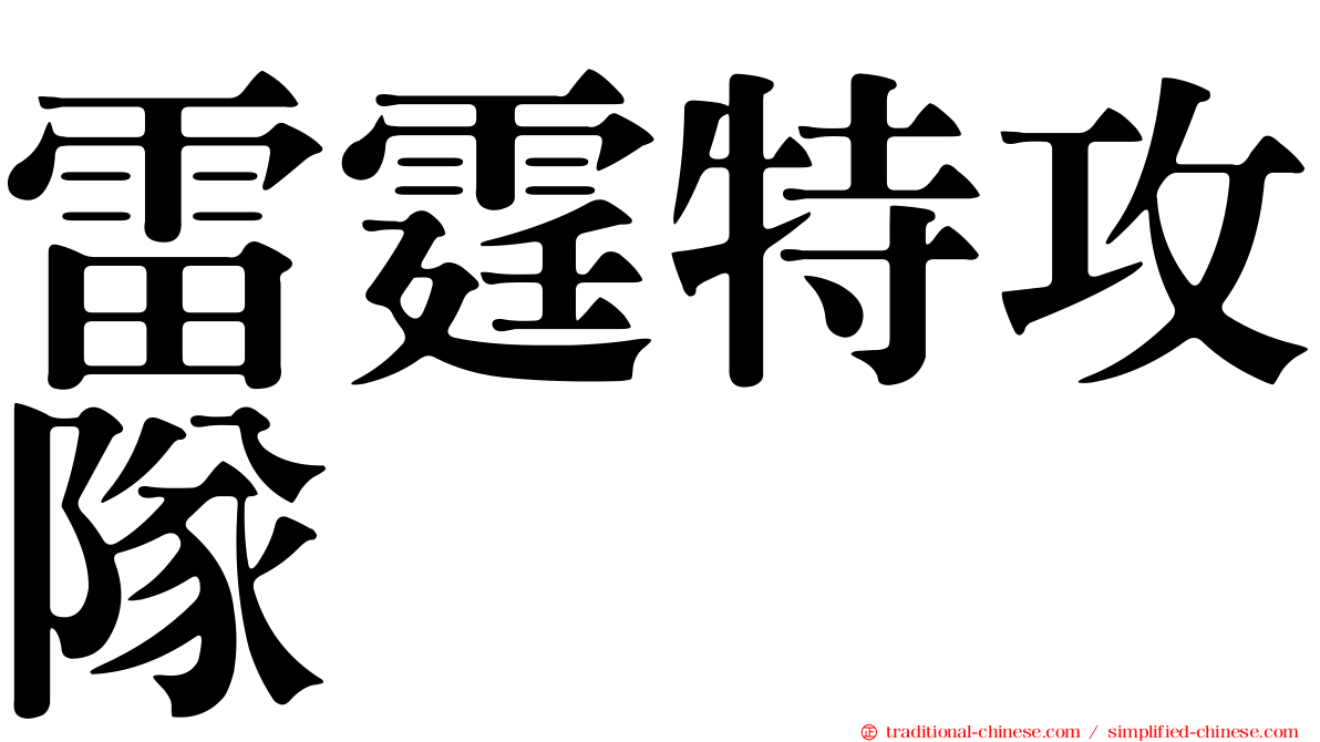 雷霆特攻隊