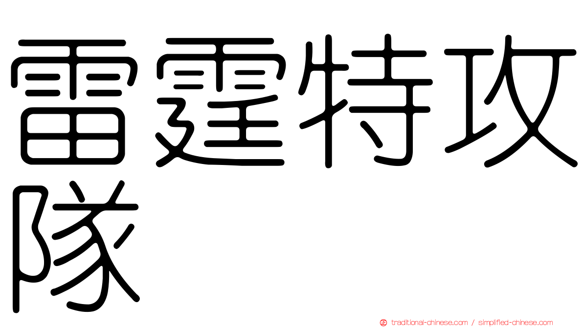 雷霆特攻隊