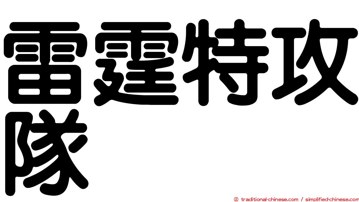 雷霆特攻隊