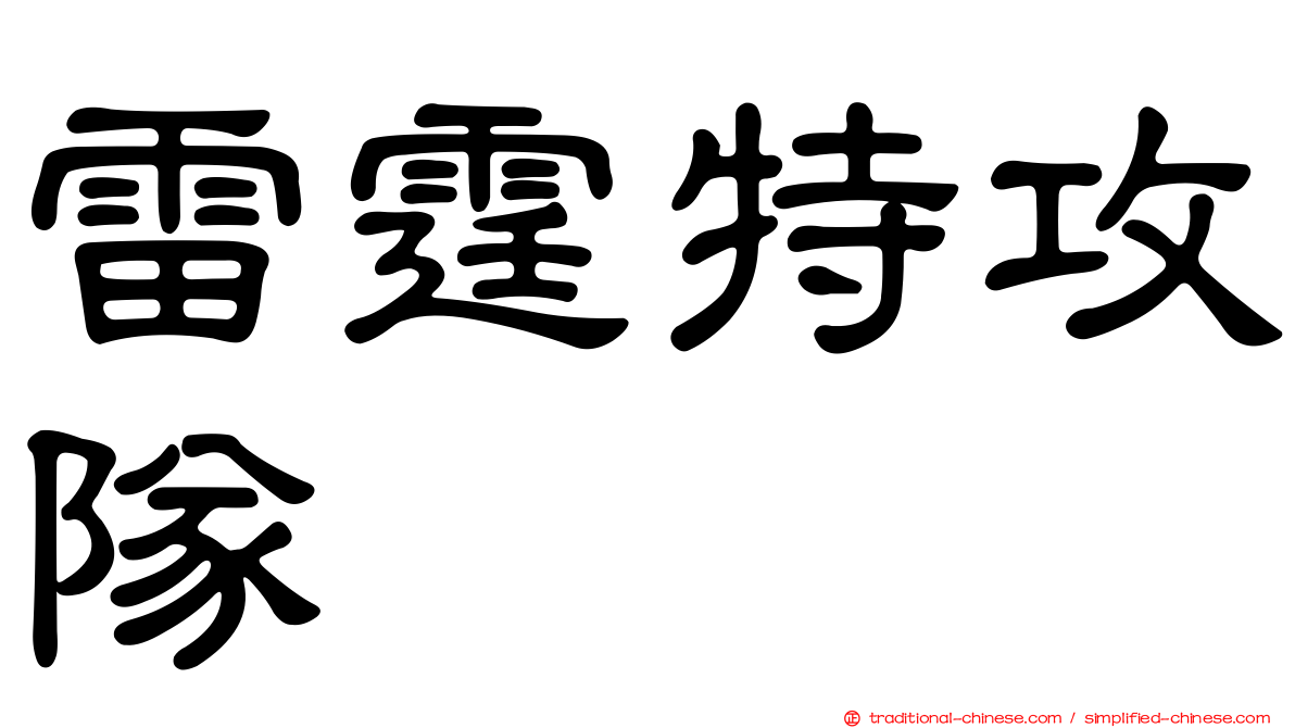 雷霆特攻隊