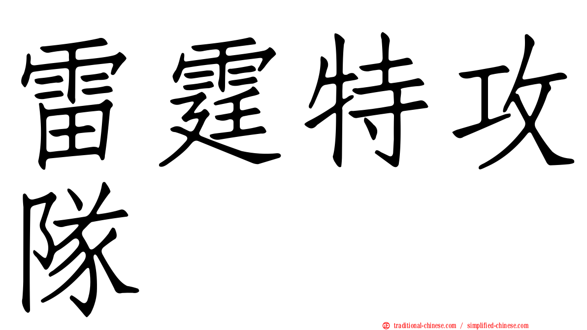 雷霆特攻隊