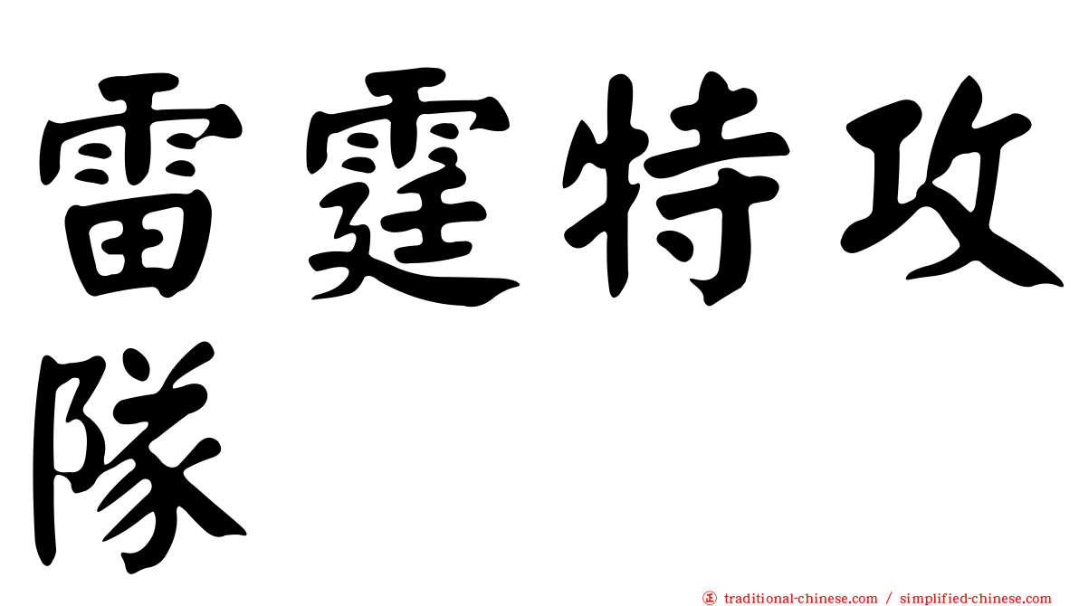 雷霆特攻隊