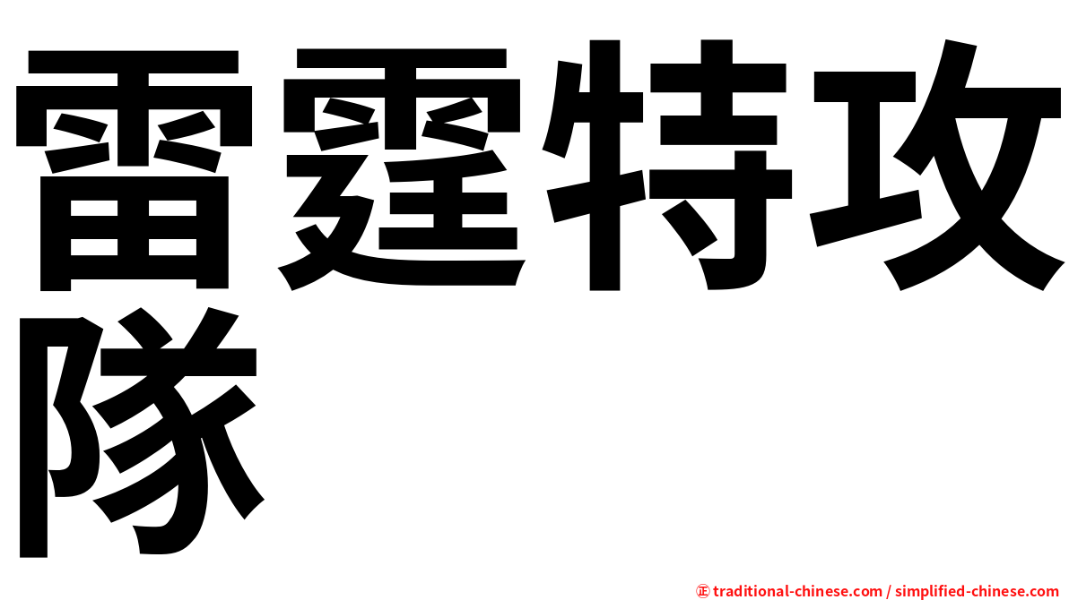 雷霆特攻隊